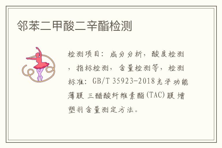 鄰苯二甲酸二辛酯