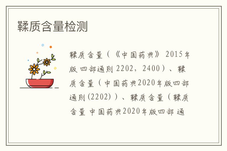 鞣質含量