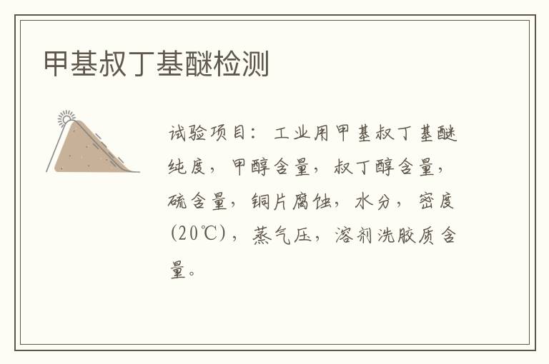 甲基叔丁基醚