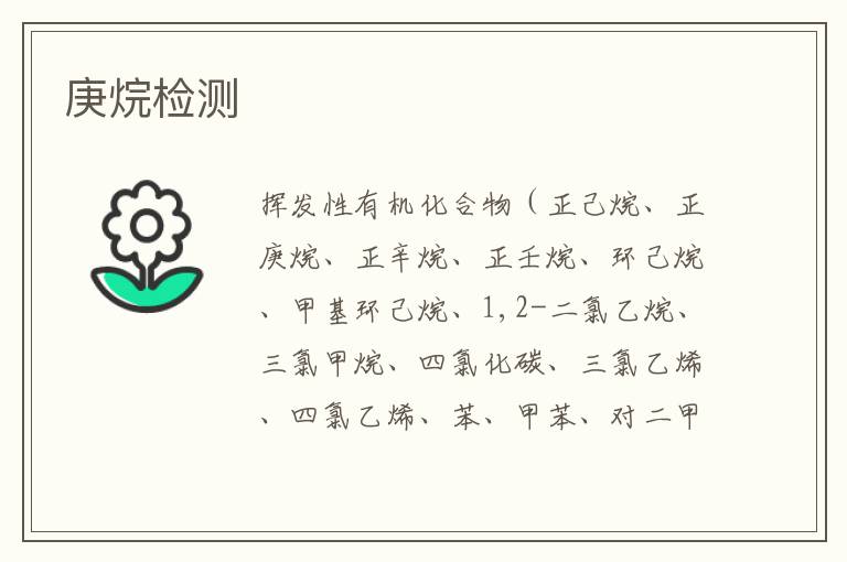 庚烷