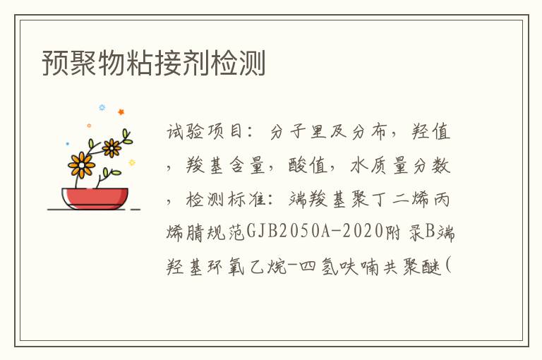 預聚物粘接劑