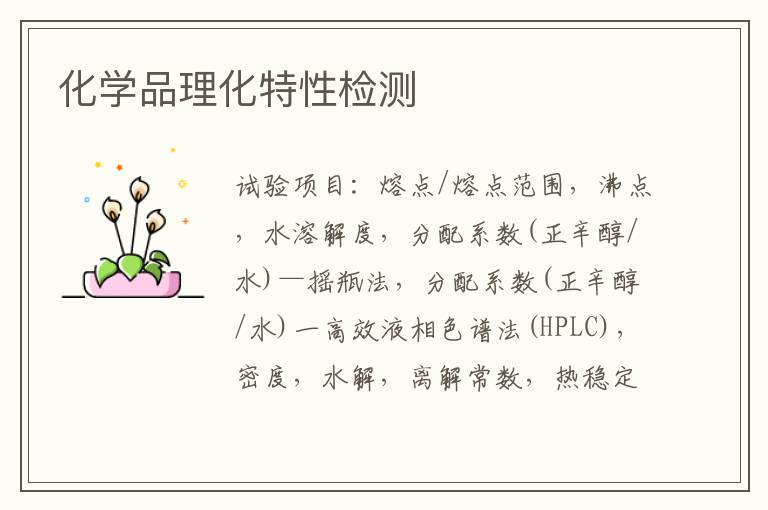 化學品理化特性