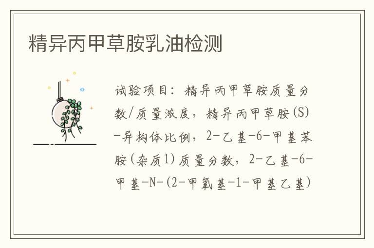 精異丙甲草胺乳油