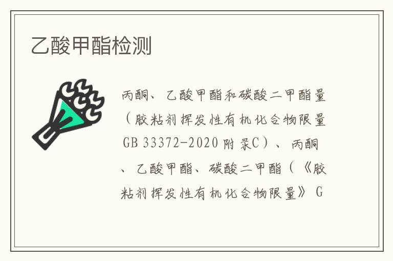 乙酸甲酯