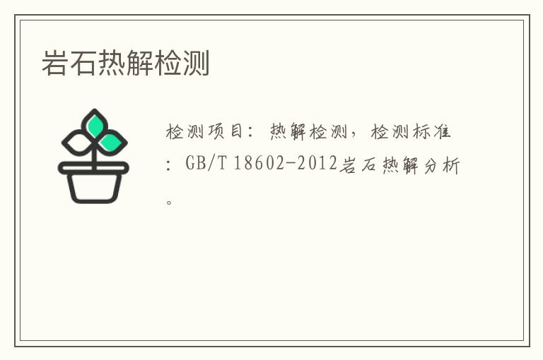 巖石熱解檢測