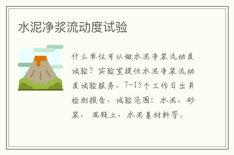 水泥凈漿流動度