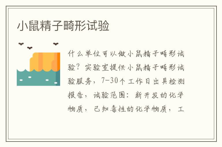 小鼠精子畸形試驗