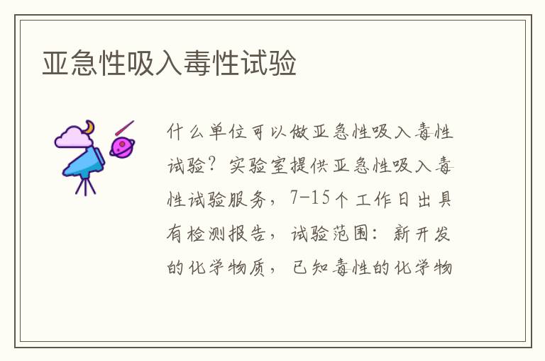 亞急性吸入毒性試驗