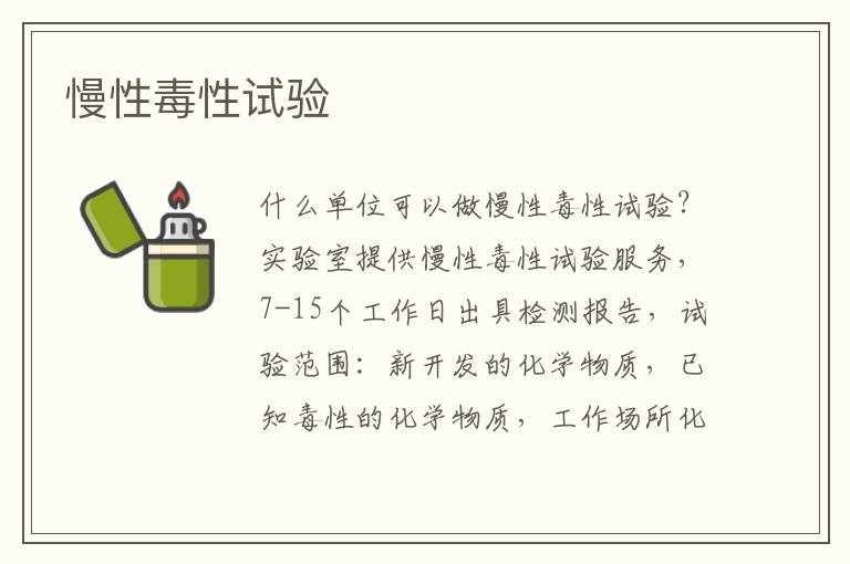 慢性毒性