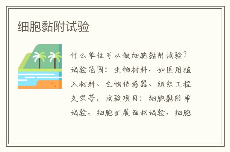 細胞黏附