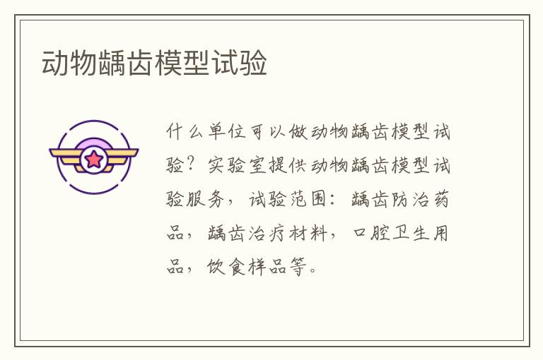 動物齲齒模型