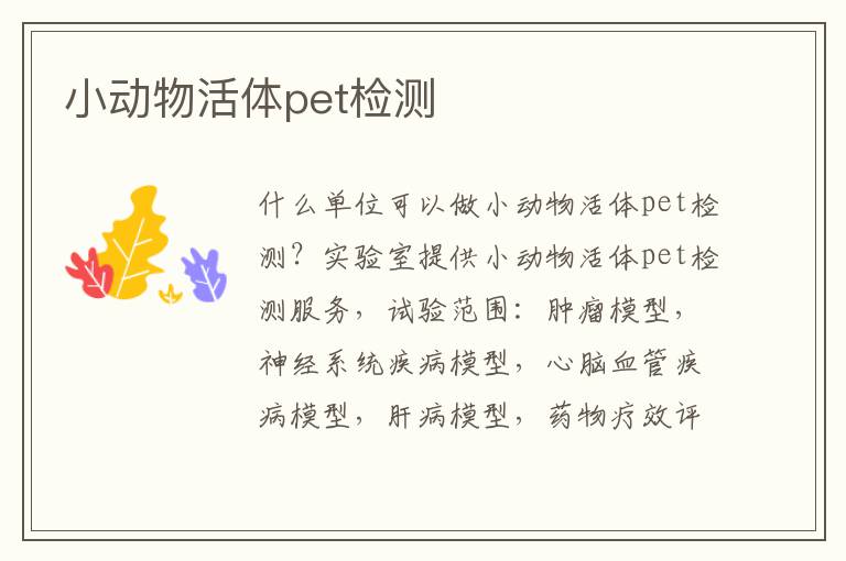小動物活體pet