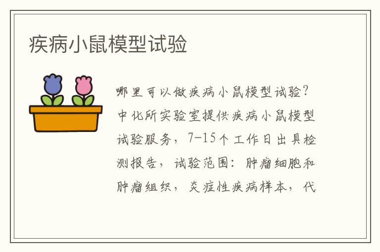 疾病小鼠模型