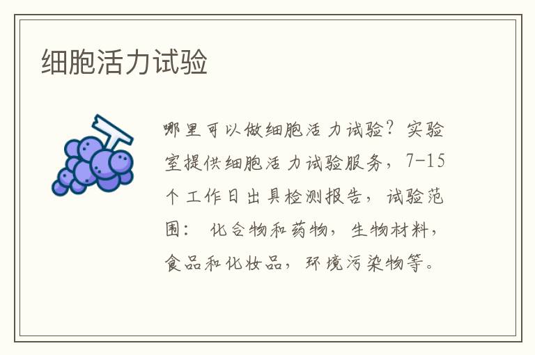 細胞活力