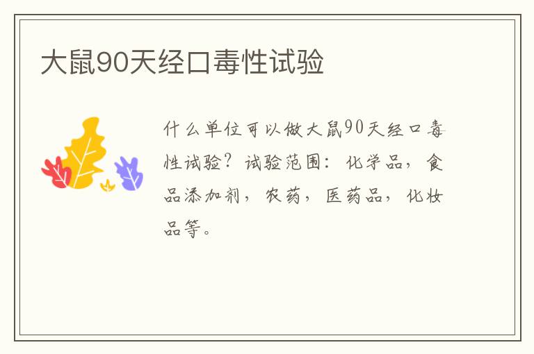 大鼠90天經口毒性