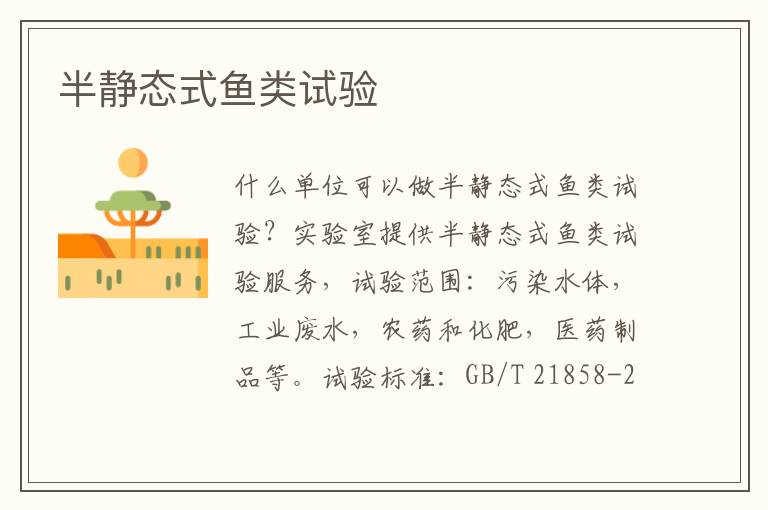 半靜態式魚類