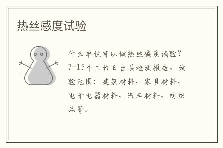 熱絲感度