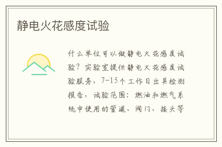 靜電火花感度