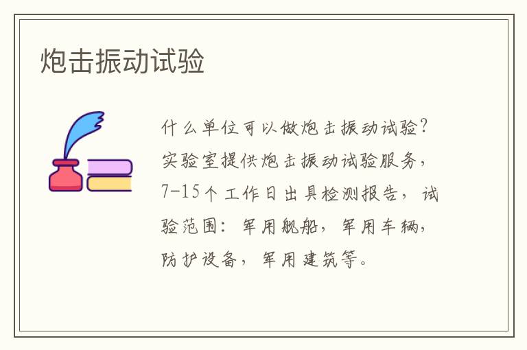 炮擊振動試驗