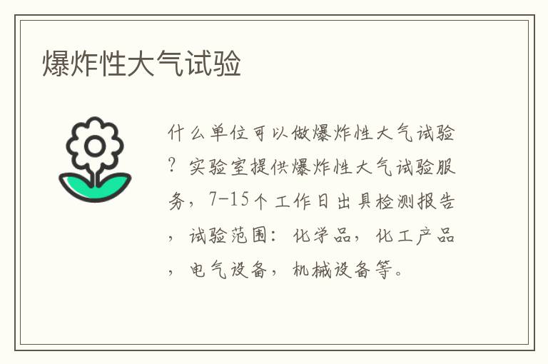 爆炸性大氣試驗